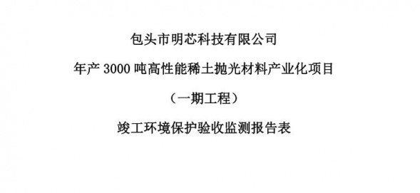 九游jiuyou(中国)年产3000吨高性能稀土抛光材料产业化项目（一期工程）验收公示